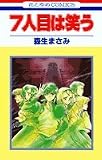 7人目は笑う (花とゆめCOMICS)