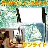 サンライト（高照度光照射装置）