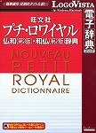 プチ・ロワイヤル仏和(第3版)・和仏(第2版)辞典