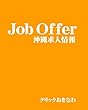 沖縄求人情報JobOffer