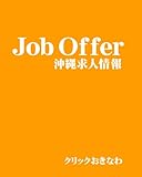 沖縄求人情報JobOffer