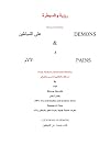 SEE & CONTROL   DEMONS &  PAINS: From My Eyes, Senses and Theories      (Arabic Edition)