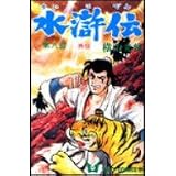 水滸伝 (第8部) (希望コミックス (39))