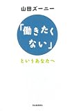 「働きたくない」というあなたへ