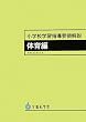 小学校学習指導要領解説 体育編〈平成20年8月〉