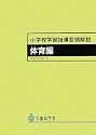 小学校学習指導要領解説 体育編〈平成20年8月〉