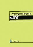 小学校学習指導要領解説 体育編〈平成20年8月〉