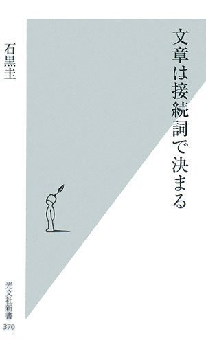 文章は接続詞で決まる (光文社新書)