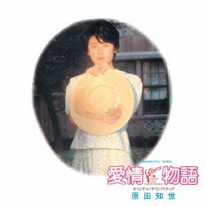 愛情物語 オリジナル・サウンドトラック サントラ