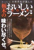 ラーメン王小林孝充が選んだ栃木のおいしいラーメン 2008 (2008)