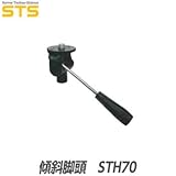 STS 傾斜脚頭 STH70 STH70