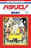 パタリロ! (第63巻) (花とゆめCOMICS (1680))