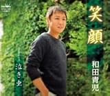 和田青児 - 笑顔 和田青児 - 笑顔