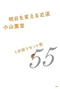 自己啓発本嫌いなのに薫堂さん本は品のよさもあってなんだか買ってしまう。
