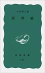 読書論 (岩波新書)