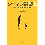 シーマン語録 2 (2)