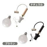 E26 1灯ソケットセット 100W 30cm 木柄/ナチュラル