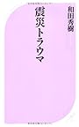 震災トラウマ (ベスト新書)