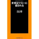 世界はマネーに殺される (扶桑社新書)