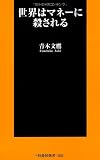 世界はマネーに殺される (扶桑社新書)