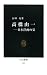 高橋由一 (中公新書)