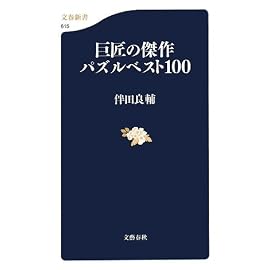 巨匠の傑作パズルベスト100 (文春新書 615)