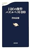 巨匠の傑作パズルベスト100 (文春新書)