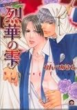 烈華の雫 (GUSH COMICS)