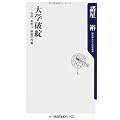 大学破綻  合併、身売り、倒産の内幕 (角川oneテーマ21)