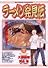 ラーメン発見伝 (3) (ビッグコミックス)