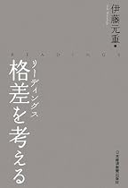 リーディングス格差を考える