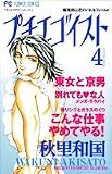 プチエゴイスト 4 (フラワーコミックス)