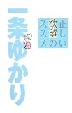 正しい欲望のススメ