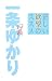 正しい欲望のススメ