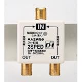 マスプロ電工 マスプロ 2分配器（全端子DC15V電通） 2SPED-P