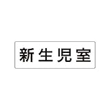 DV73220 室名表示板 新生児室 アクリル【白】 80×240×3厚