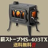 鋳物 薪ストーブ MS-403TX(1台)