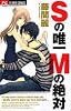 Sの唯一Mの絶対 (フラワーコミックス)