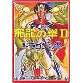 飛龍の拳2