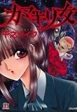 カマキリ女 (ホラーMコミック文庫) の評価・レビュー
