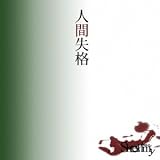 人間失格