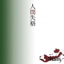 人間失格