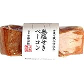 手作り職人仕込み　無塩せきベーコン(ブロック)