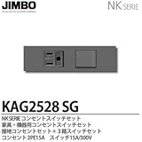 【JIMBO】NKシリーズ配線器具NKシリーズ適合器具接地コンセント＋3路スイッチセット色：ソリッドグレー  KAG2528(SG)