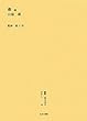欅 続 (叢書・近代日本のデザイン)
