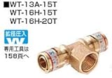 KVK　給水給湯リフォーム用部材　【WT-16H-15T】　チーズジョイント　Wタイプ継手