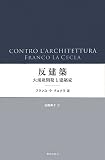 反建築: 大規模開発と建築家
