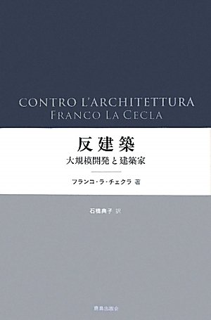 新刊】『反建築: 大規模開発と建築家』鹿島出版会 - 本が好き! Book