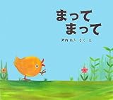 まってまって まってまって