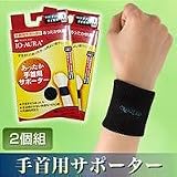 イオーラ　手首用サポーター　2個組